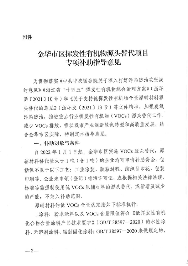 金華市區(qū)揮發(fā)性有機物源頭替代項目專項補助指導意見