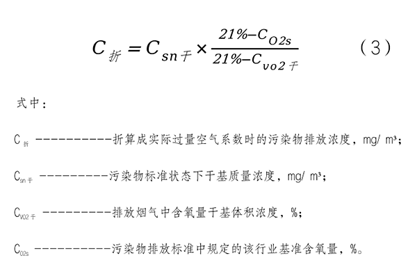 基準(zhǔn)含氧量折算